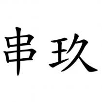 串玖