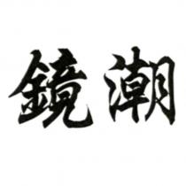 鏡潮