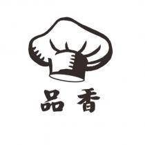 品香及圖