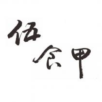伍食甲