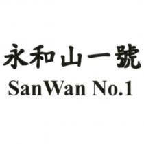 永和山一號 SanWan No.1