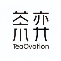 茶弈 Tea Ovation