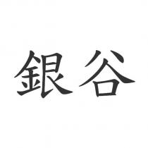 銀谷