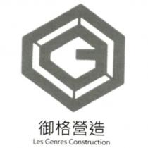 御格營造 Les Genres Construction 及圖