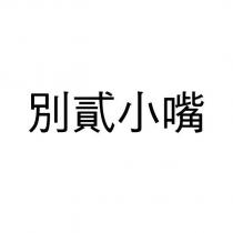 別貳小嘴