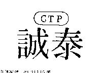 誠泰 CTP 及圖 