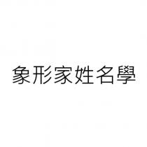 象形家姓名學