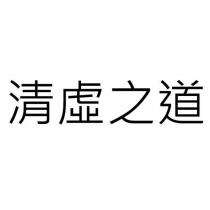 清虛之道