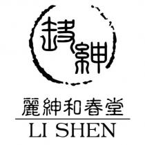 麗紳和春堂 LI SHEN 及圖
