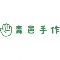 青邑手作及圖