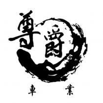 尊爵車業及圖