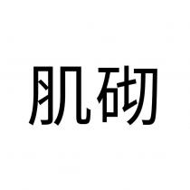 肌砌