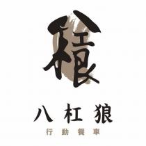 八杠狼及其設計字行動餐車