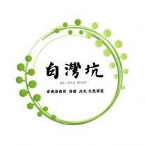 白灣坑