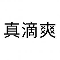 真滴爽