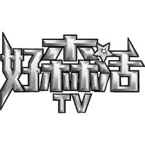 好森活 TV 及圖