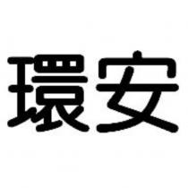 環安