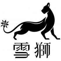 雪獅設計字及圖