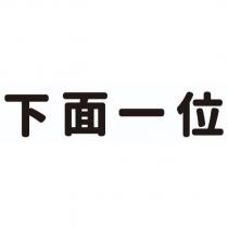 下面一位