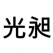 光昶