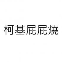 柯基屁屁燒
