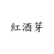 紅酒芽