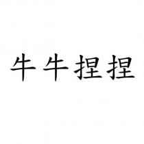牛牛捏捏