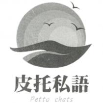 皮托私語 Petto chats 及圖