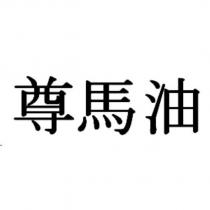 尊馬油
