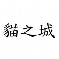 貓之城