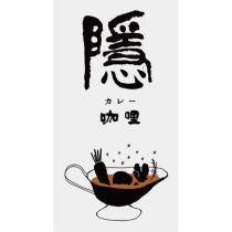 隱咖哩カレー及圖