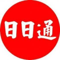 日日通
