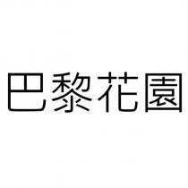 巴黎花園