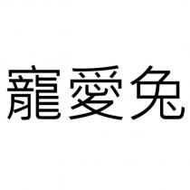 寵愛兔