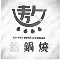 熬鍋燒 AO POT BURN NOODLES 及圖