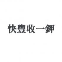 快豐收一鉀