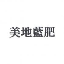 美地藍肥