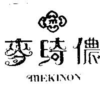 麥綺儂 MEKINON 及圖