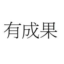 有成果
