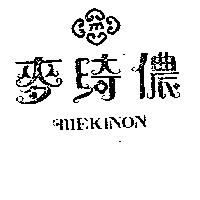 麥綺儂 MEKINON 及圖