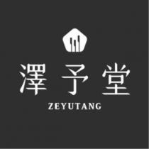 澤予堂設計圖