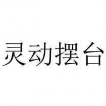 靈動擺台