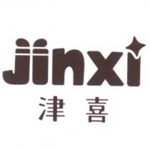 津喜 jinxi 設計字