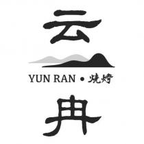云冉燒烤 YUN RAN 及圖
