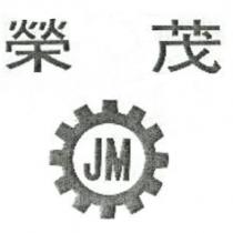 榮茂 JM