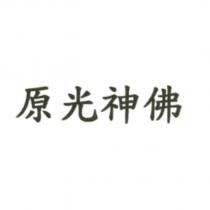 原光神佛