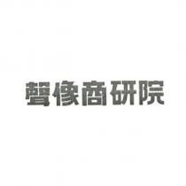 聲像商研院