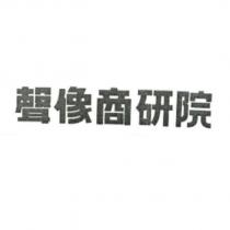 聲像商研院