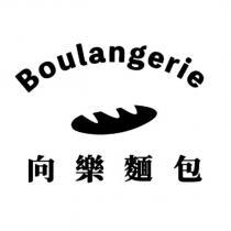 Boulangerie 向樂麵包及圖