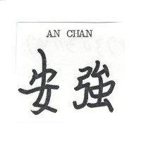 安強 AN CHAN